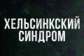 Хельсинкский синдром